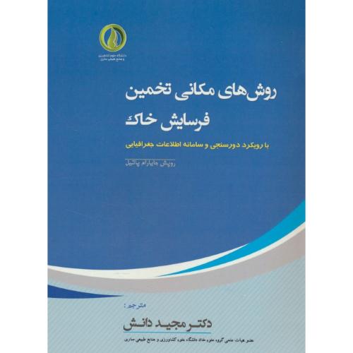 روش های مکانی تخمین فرسایش خاک / با رویکرد دورسنجی و سامانه اطلاعات جغرافیایی