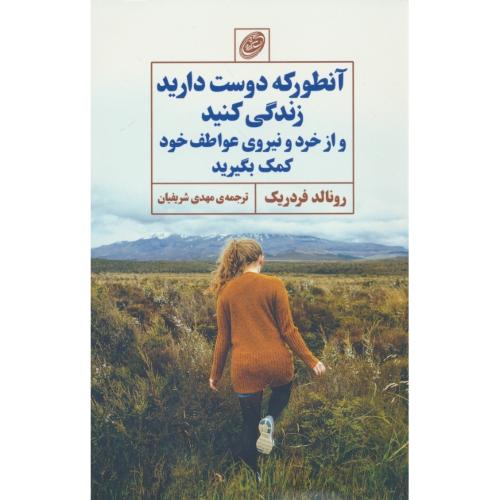 آنطور که دوست دارید زندگی کنید و از خرد و نیروی عواطف خود کمک بگیرید