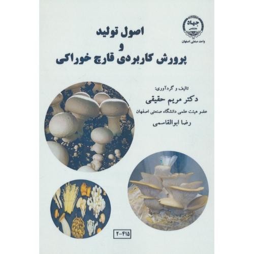 اصول تولید و پرورش کاربردی قارچ خوراکی / حقیقی