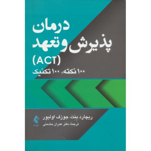 درمان پذیرش و تعهد (ACT)100نکته، 100تکنیک / بنت/حشمتی/ارجمند