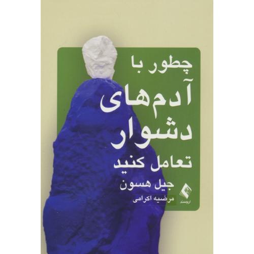 چطور با آدم های دشوار تعامل کنید / هسون / اکرامی / ارجمند