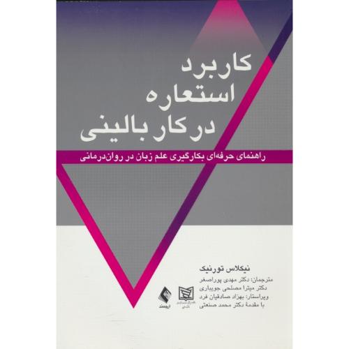 کاربرد استعاره در کار بالینی/راهنمای حرفه ای بکارگیری علم زبان در روان درمانی