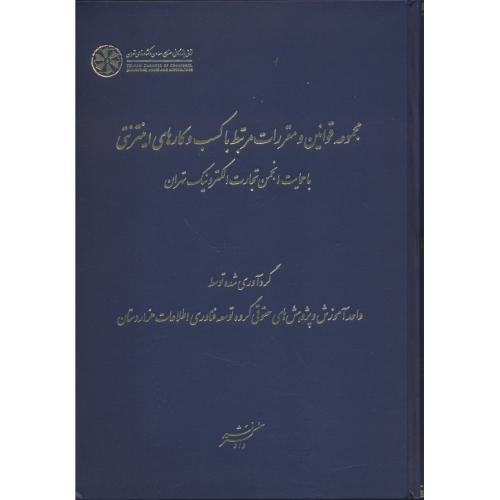 مجموعه قوانین و مقررات مرتبط با کسب و کارهای اینترنتی با حمایت انجمن تجارت الکترونیک تهران