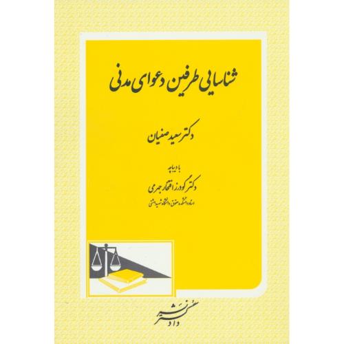 شناسایی طرفین دعوای مدنی / صفیان / دادگستر