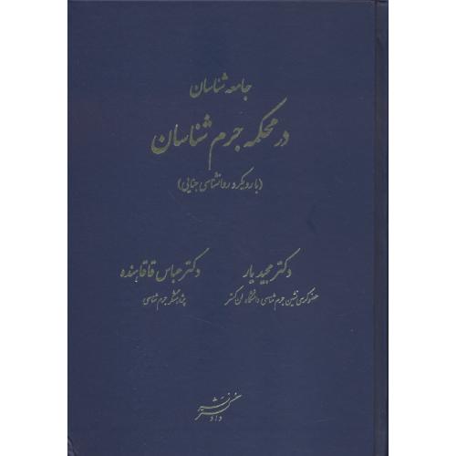 جامعه شناسان در محکمه جرم شناسان (با رویکرد روان شناسی جنایی)