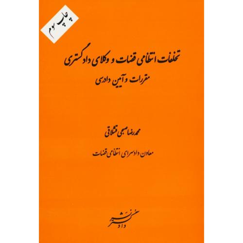 تخلفات انتظامی قضات و وکلای دادگستری / مقررات و آیین دادرسی