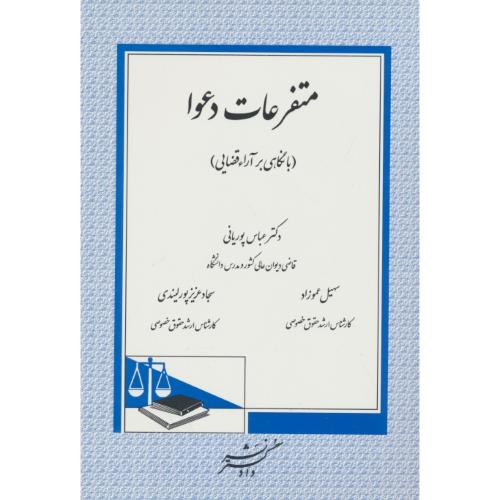 متفرعات دعوا / با نگاهی بر آراء قضایی / پوریانی / دادگستر