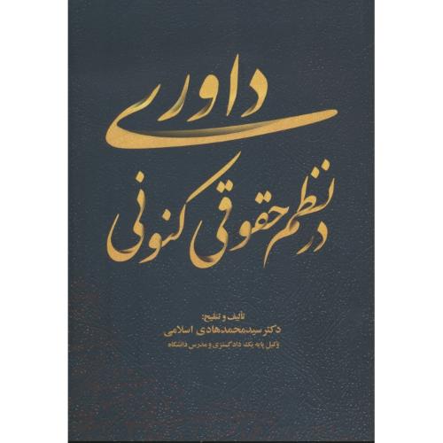 داوری در نظم حقوقی کنونی / اسلامی / جنگل