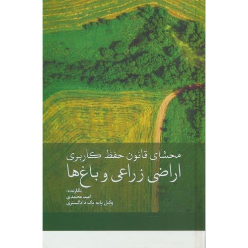 محشای قانون حفظ کاربری اراضی زراعی و باغ ها / محمدی