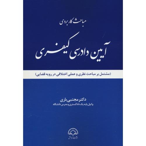 مباحث کاربردی آیین دادرسی کیفری/مشتمل بر مباحث نظری و عملی اختلافی در رویه قضایی