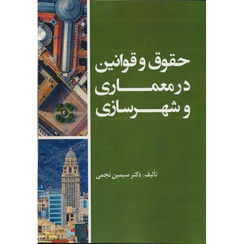 حقوق و قوانین در معماری و شهرسازی / نجمی / علم و دانش