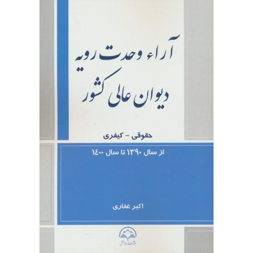 آراء وحدت رویه دیوان عالی کشور/حقوقی-کیفری/غفاری/1390 تا 1400