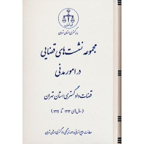 مجموعه نشست های قضایی در امور مدنی/93تا99/ قضات دادگستری استان تهران