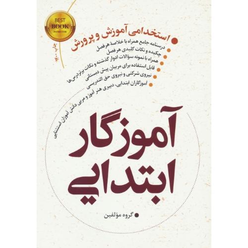 آموزگار ابتدایی / استخدامی آموزش و پرورش / فوژان