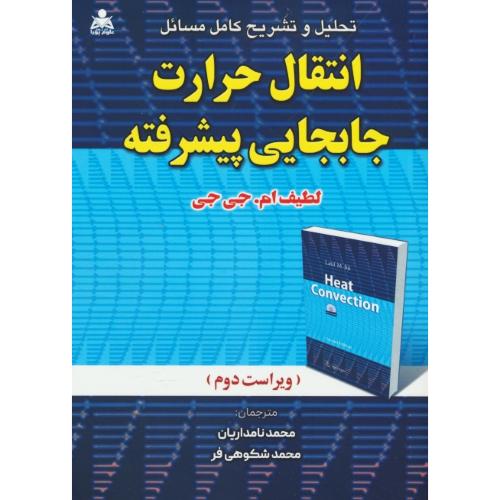 حل انتقال حرارت جابجایی پیشرفته / جی جی / نامداریان / ویراست 2