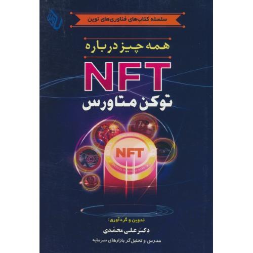 همه چیز درباره NFT توکن متاورس / سلسله کتاب های فناوری های نوین