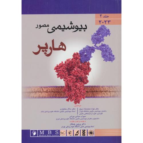 بیوشیمی مصور هارپر (ج2) اندیشه رفیع / شمیز / ویرایش 32 / 2023