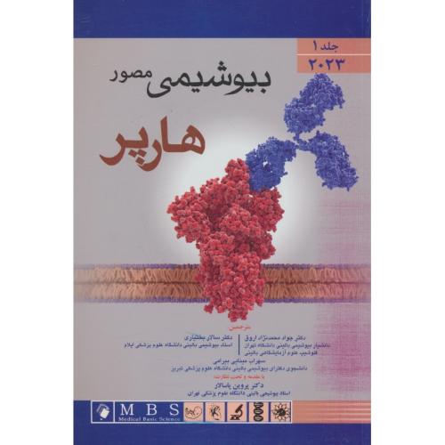 بیوشیمی مصور هارپر (ج1) اندیشه رفیع / شمیز / ویرایش 32 / 2023