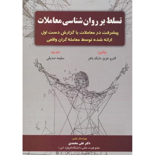 تسلط بر روان شناسی معاملات/پیشرفت در معاملات با گزارش دست اول/محمدی/مهربان