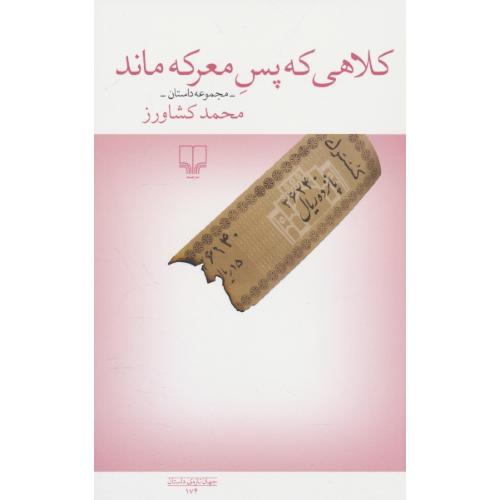 کلاهی که پس معرکه ماند (مجموعه داستان) کشاورز