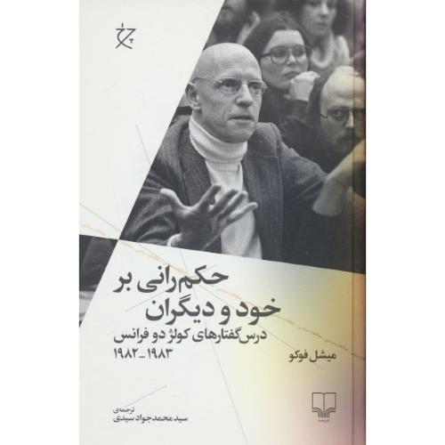 حکم رانی بر خود و دیگران / درس گفتارهای کولژ دوفرانس 1983-1982