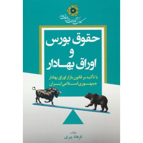 حقوق بورس و اوراق بهادار/با تاکید بر قانون بازار اوراق بهادار جمهوری اسلامی ایران