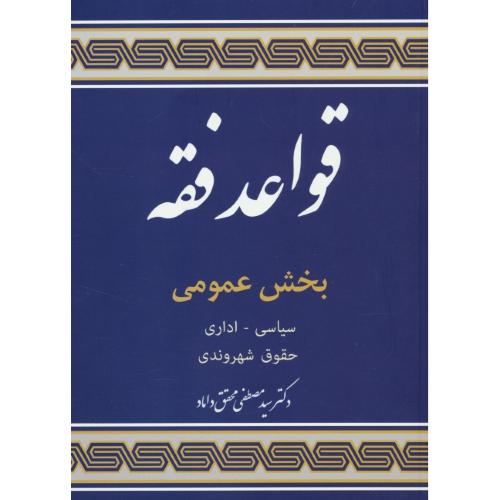 قواعد فقه (5) بخش عمومی/سیاسی، اداری، حقوق شهروندی/محقق داماد