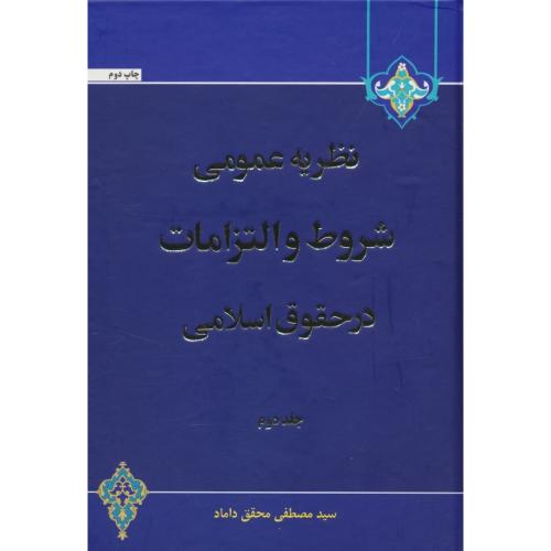 نظریه عمومی شروط و التزامات در حقوق اسلامی (ج2) محقق داماد