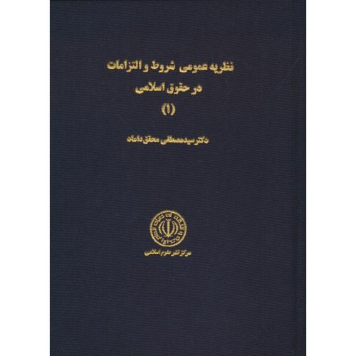 نظریه عمومی شروط و التزامات در حقوق اسلامی (ج1) محقق داماد