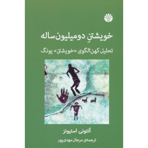 خویشتن دومیلیون ساله / تحلیل کهن الگوی «خویشتن» یونگ / اختران