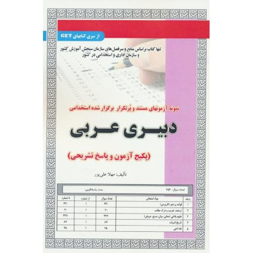 دبیری عربی/نمونه آزمونهای مستند و پرتکرار برگزار شده استخدامی