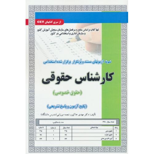 کارشناس حقوقی (حقوق خصوصی) نمونه آزمونهای مستند و پرتکرار برگزارشده استخدامی