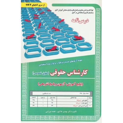 درس نامه کارشناس حقوقی (حقوق خصوصی) نمونه آزمونهای مستند و پرتکرار برگزارشده استخدامی