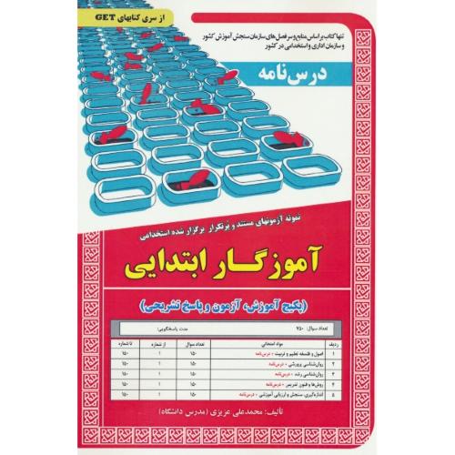 درس نامه آموزگار ابتدایی/نمونه آزمونهای مستند و پرتکرار برگزارشده استخدامی