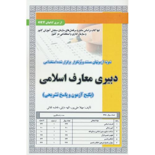 دبیری معارف اسلامی/نمونه آزمونهای مستند و پرتکرار برگزارشده استخدامی