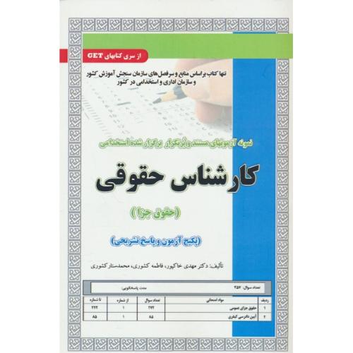 کارشناس حقوقی (حقوق جزا) نمونه آزمونهای مستند و پرتکرار برگزارشده استخدامی