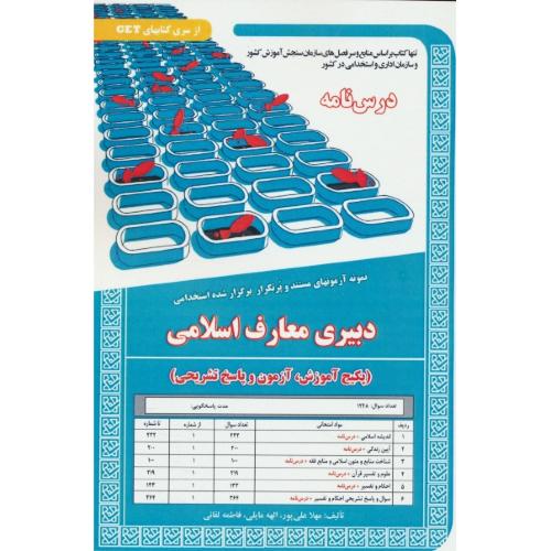 درس نامه دبیری معارف اسلامی/نمونه آزمونهای مستند و پرتکرار برگزارشده استخدامی