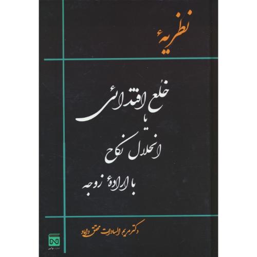 نظریه خلع افتدائی یا انحلال نکاح با اراده زوجه / محقق داماد