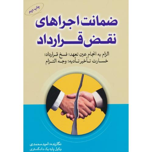 ضمانت اجراهای نقض قرارداد / محمدی / جاودانه