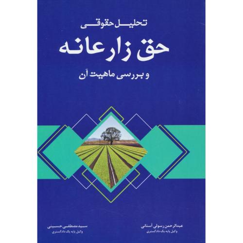 تحلیل حقوقی حق زارعانه و بررسی ماهیت آن / رسولی آستانی / دادبخش