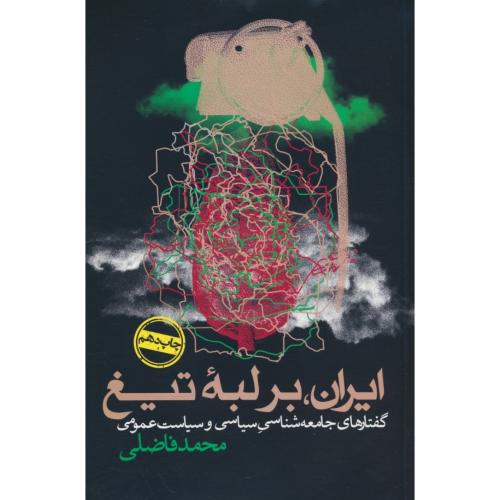 ایران بر لبه تیغ / گفتارهای جامعه شناسی سیاسی و سیاست عمومی