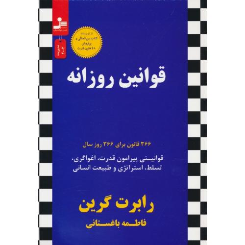 قوانین روزانه/نسل نواندیش/قوانینی پیرامون قدرت، اغواگری، تسلط، استراتژی و طبیعت انسانی