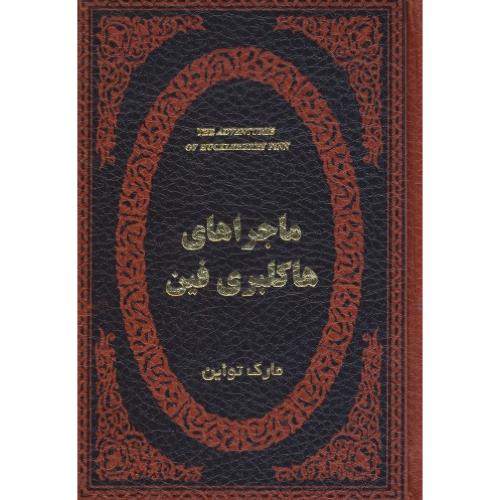 ماجراهای هاکلبری فین / تواین / جیبی / طرح چرم / عطف رنگی / پارمیس