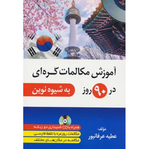 آموزش مکالمات کره ای در 90 روز / به شیوه نوین / باCD / دانشیار