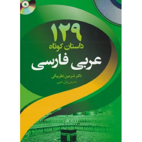 129 داستان کوتاه عربی فارسی / باCD / نظربیگی / جیبی