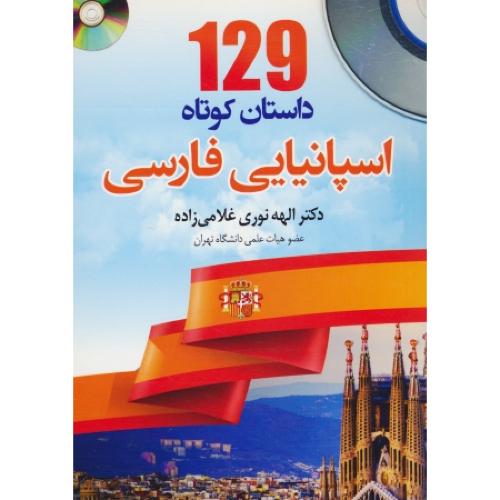 129 داستان کوتاه اسپانیایی فارسی / باCD / غلامی زاده / جیبی