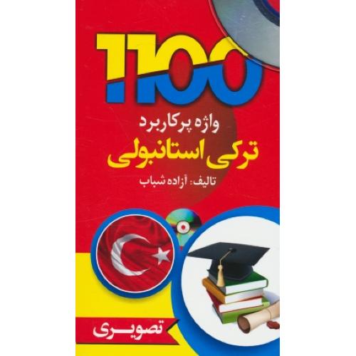 1100 واژه پرکاربرد ترکی استانبولی / تصویری / باCD / دانشیار