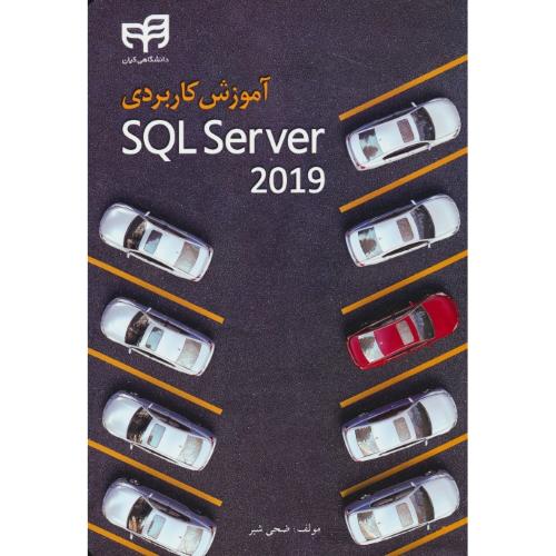 آموزش کاربردی SQL SERVER 2019 / کیان رایانه