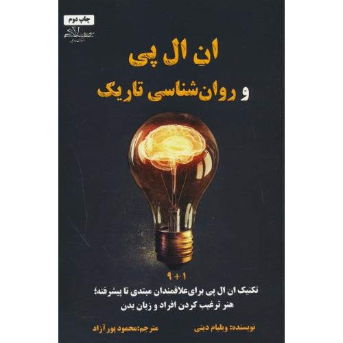 ان ال پی و روان شناسی تاریک/1+9 تکنیک ان ال پی برای علاقمندان مبتدی تا پیشرفته