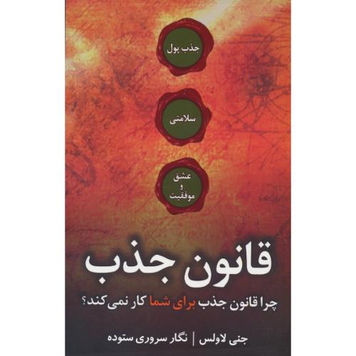 قانون جذب / چرا قانون جذب برای شما کار نمی کند / جاجرمی